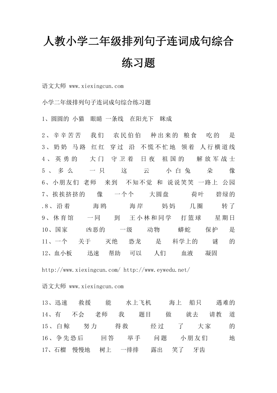 人教小学二年级排列句子连词成句综合练习题.docx_第1页