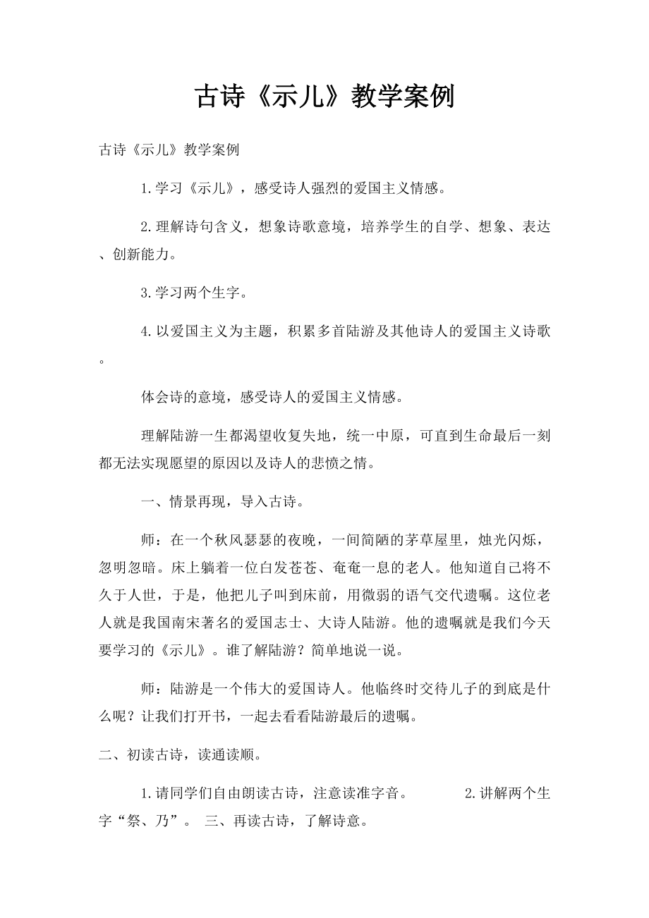 古诗《示儿》教学案例.docx_第1页