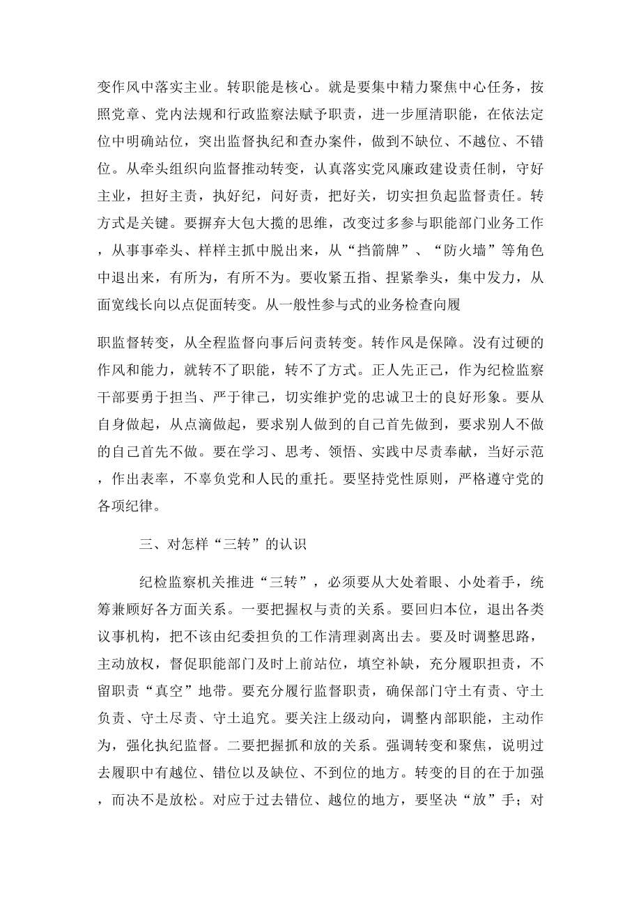 关于学习纪检监察机关三转心得体会.docx_第2页