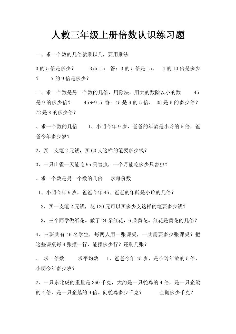 人教三年级上册倍数认识练习题(1).docx_第1页