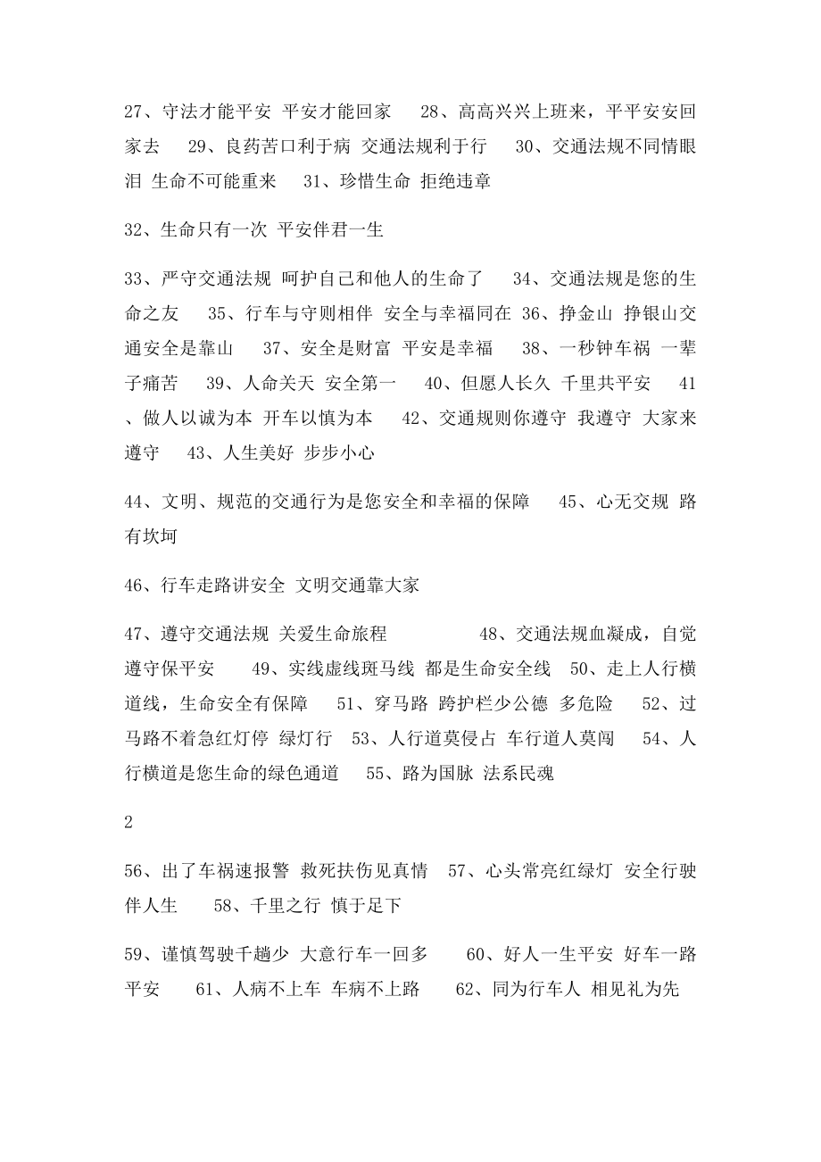 交通安全宣传语集锦.docx_第2页