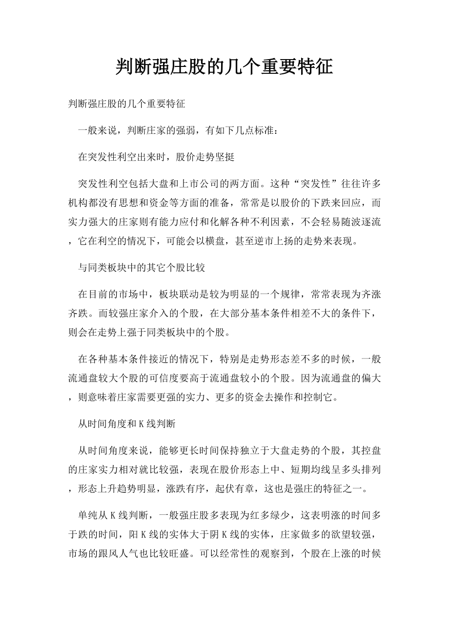 判断强庄股的几个重要特征.docx_第1页