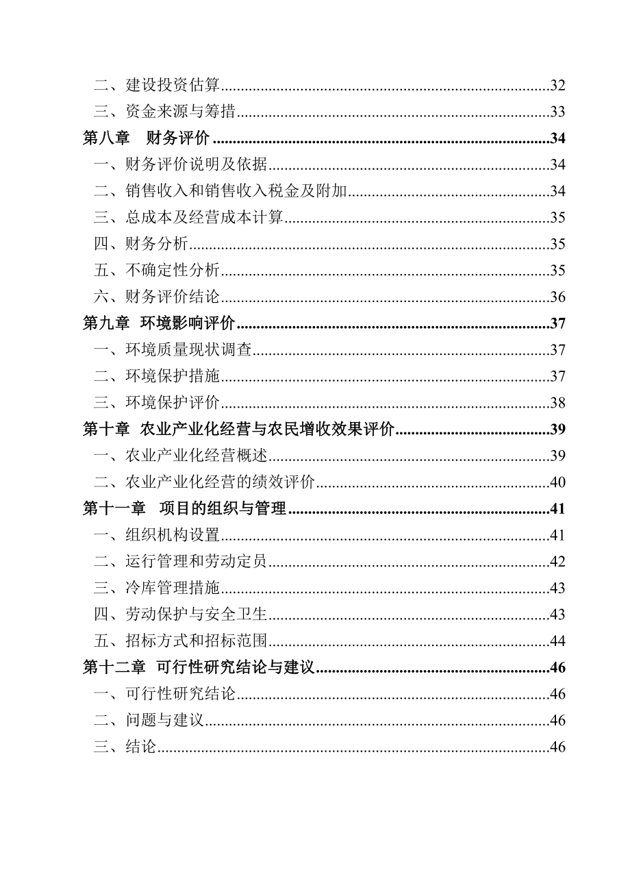 某某公司新建冷库项目可行性研究报告 .doc_第2页