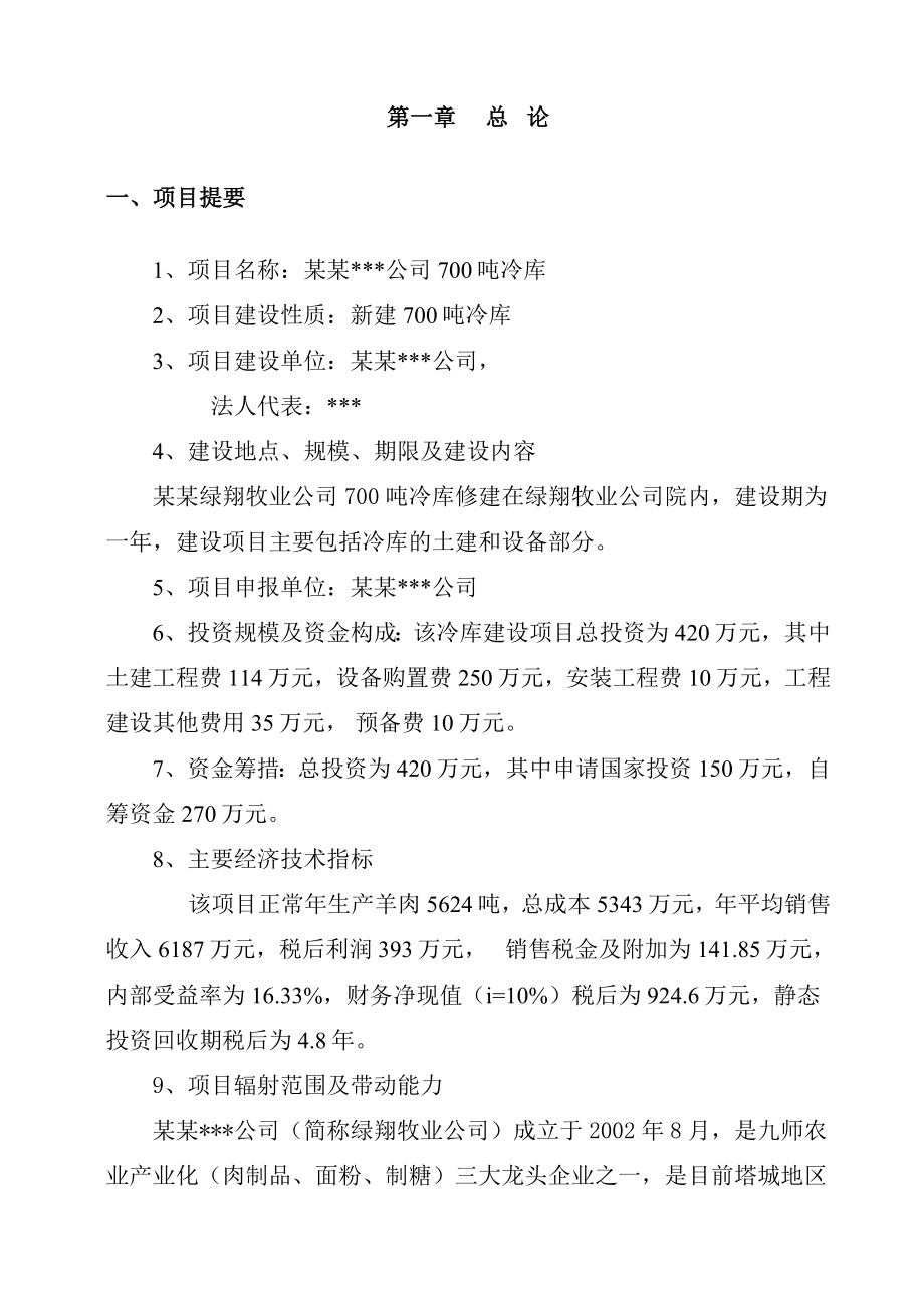 某某公司新建冷库项目可行性研究报告 .doc_第3页