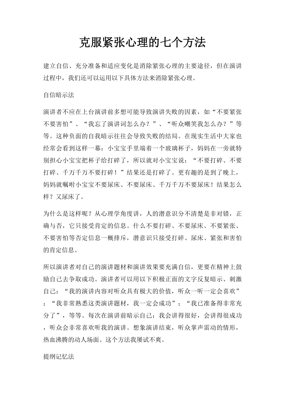 克服紧张心理的七个方法(1).docx_第1页