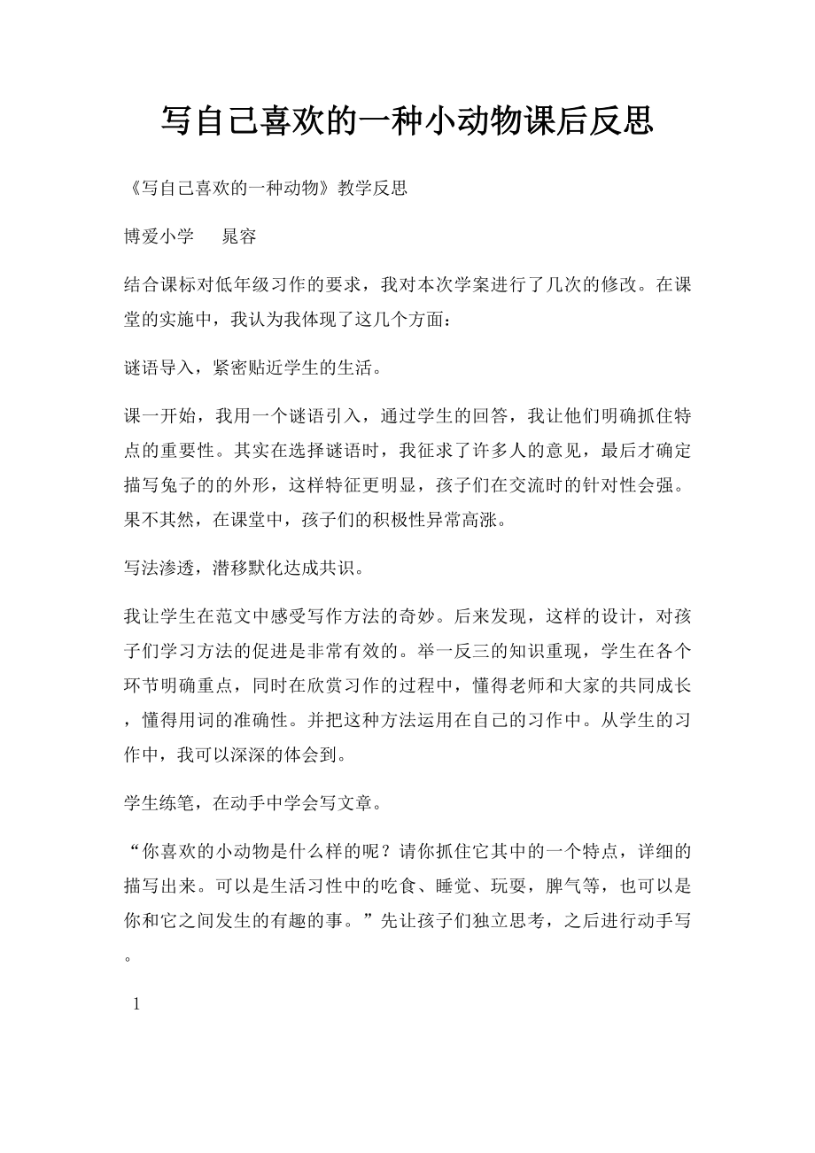 写自己喜欢的一种小动物课后反思.docx_第1页