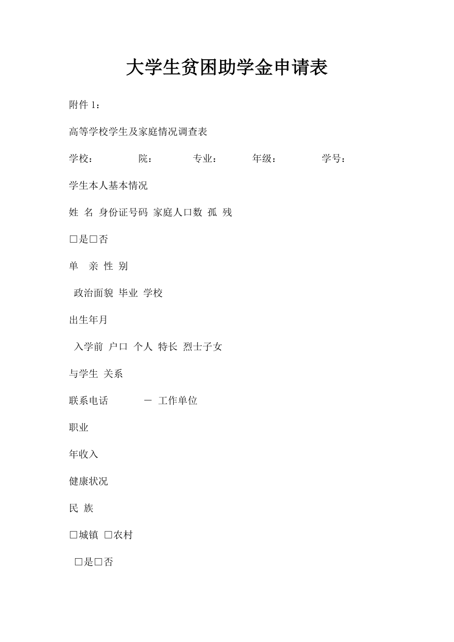 大学生贫困助学金申请表(2).docx_第1页