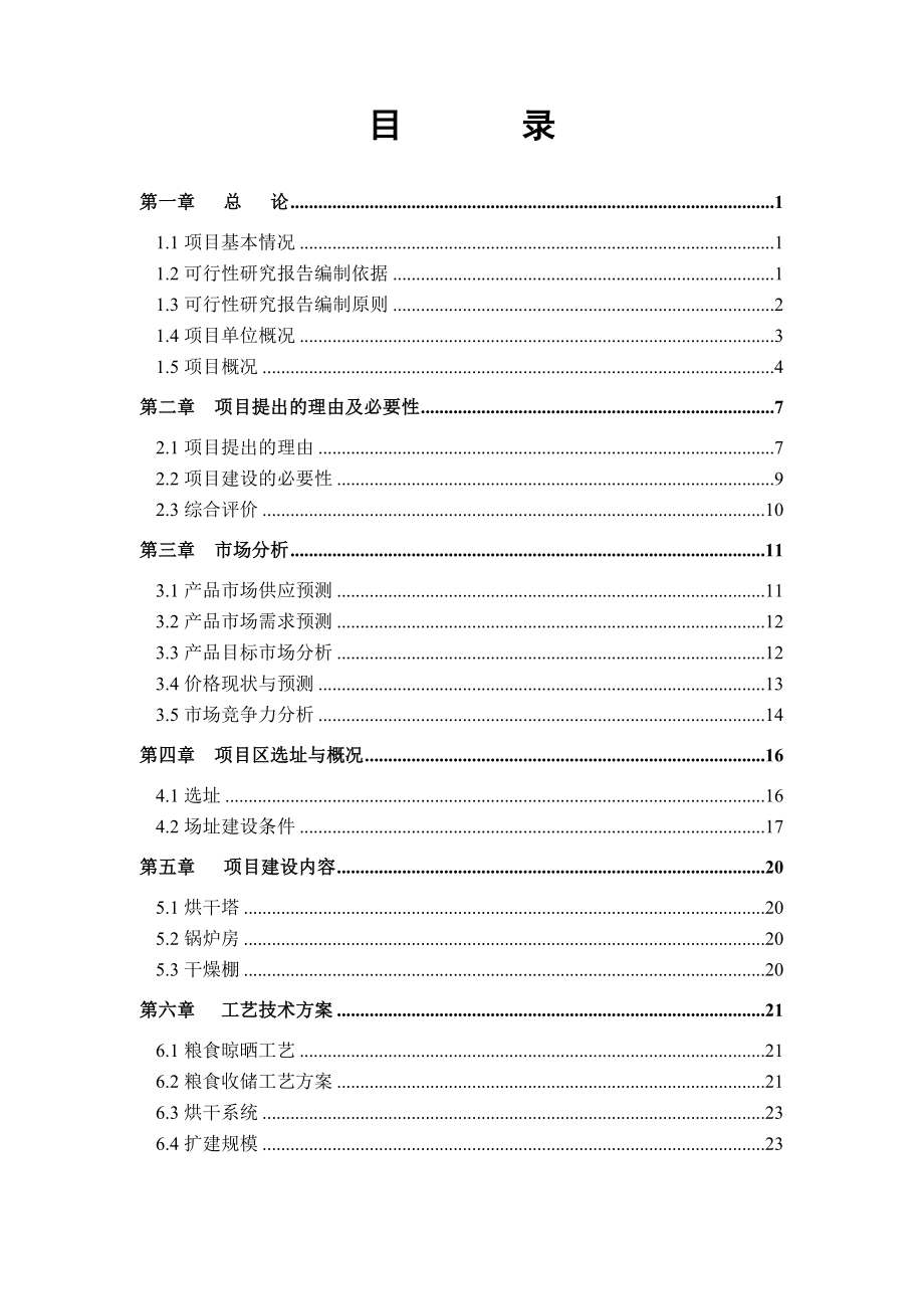 金星粮贸有限公司烘干塔及干燥棚建设项目可行性研究报告.doc_第2页