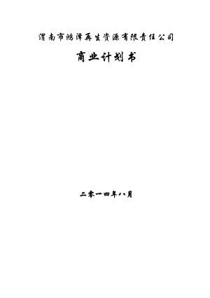 渭南市鸿泽再生资源回收利用基地建设项目商业计划书.doc