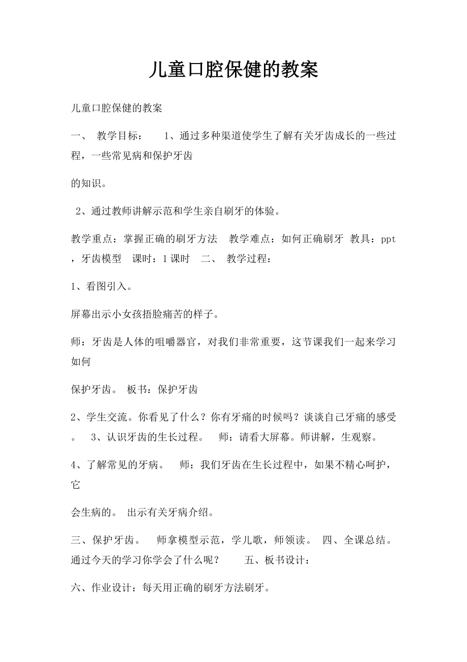 儿童口腔保健的教案.docx_第1页