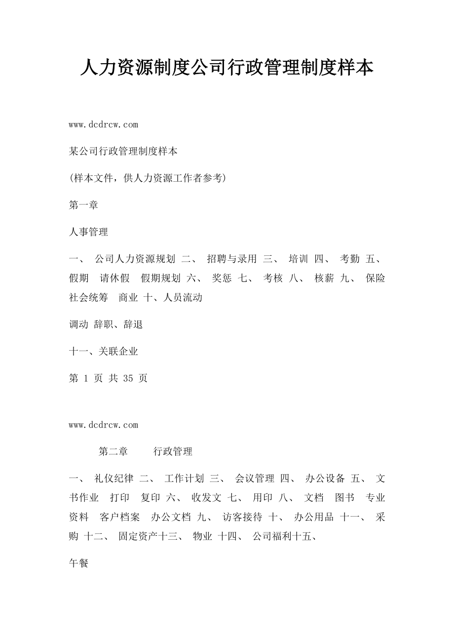 人力资源制度公司行政管理制度样本(1).docx_第1页