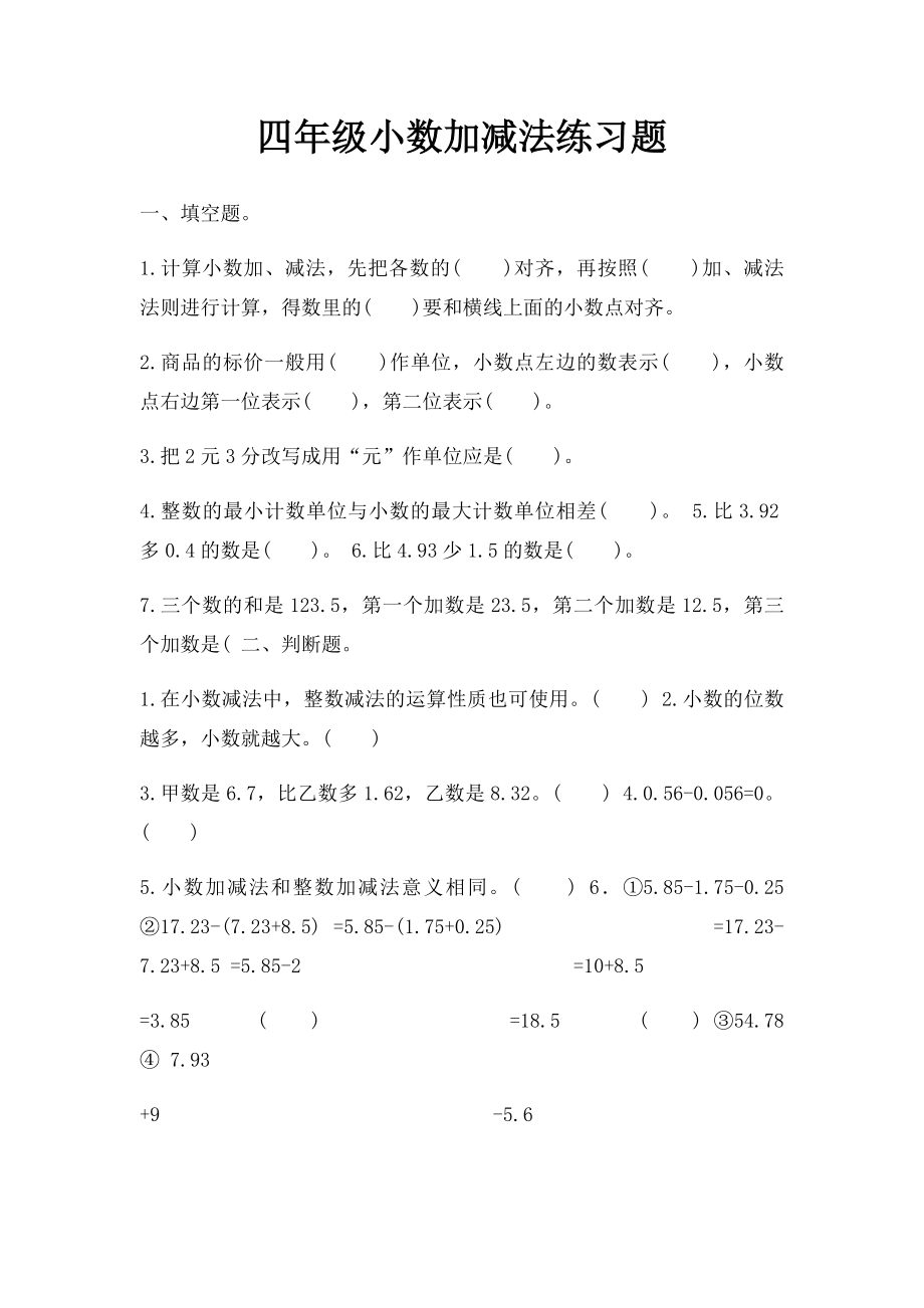 四年级小数加减法练习题(1).docx_第1页