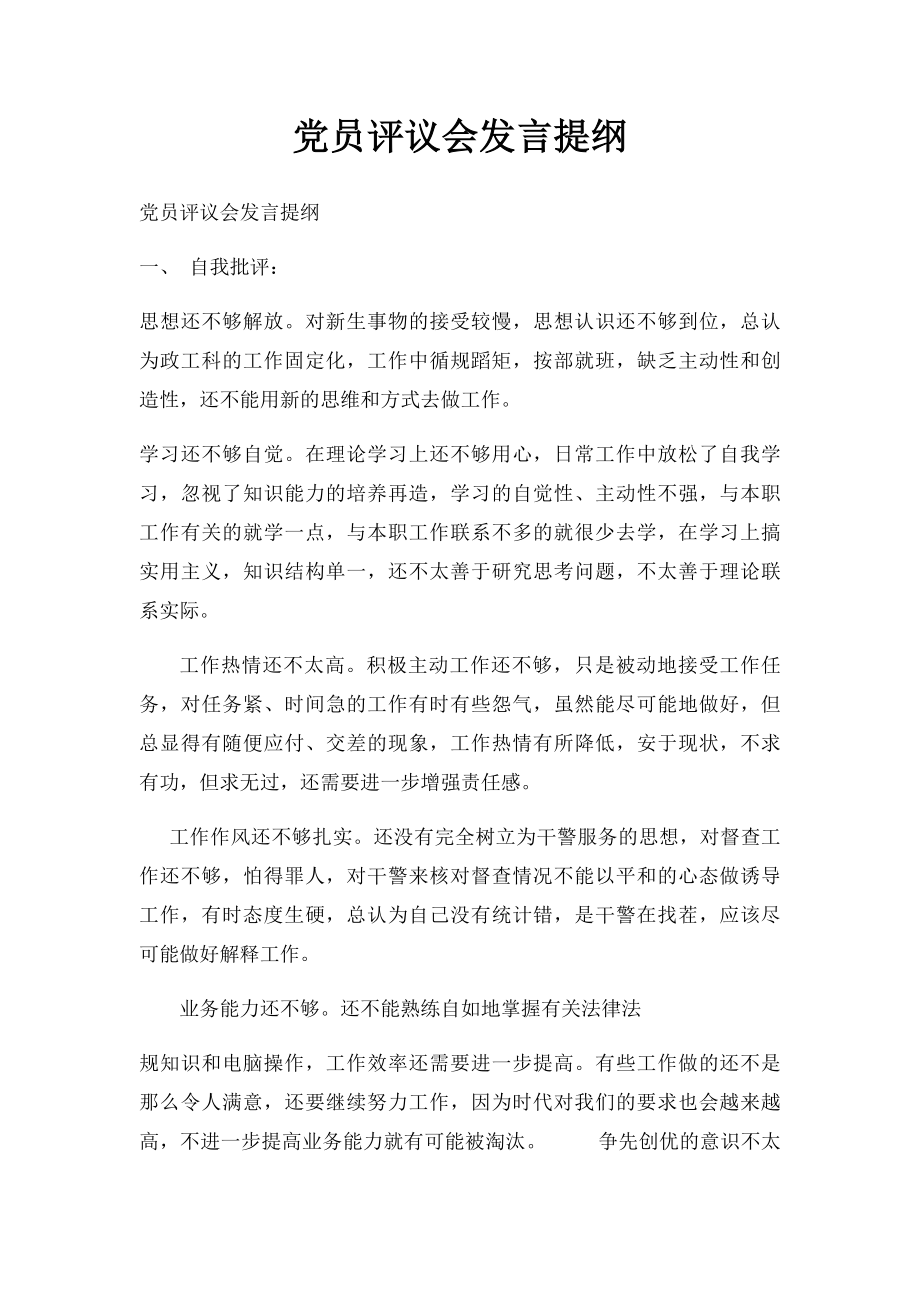 党员评议会发言提纲.docx_第1页