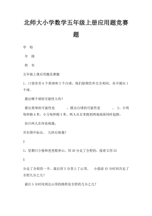 北师大小学数学五年级上册应用题竞赛题.docx