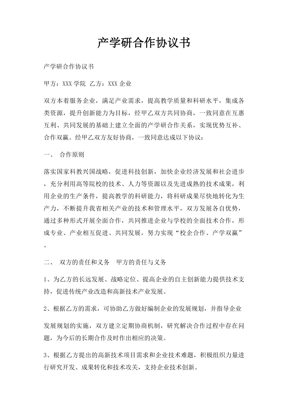 产学研合作协议书(3).docx_第1页