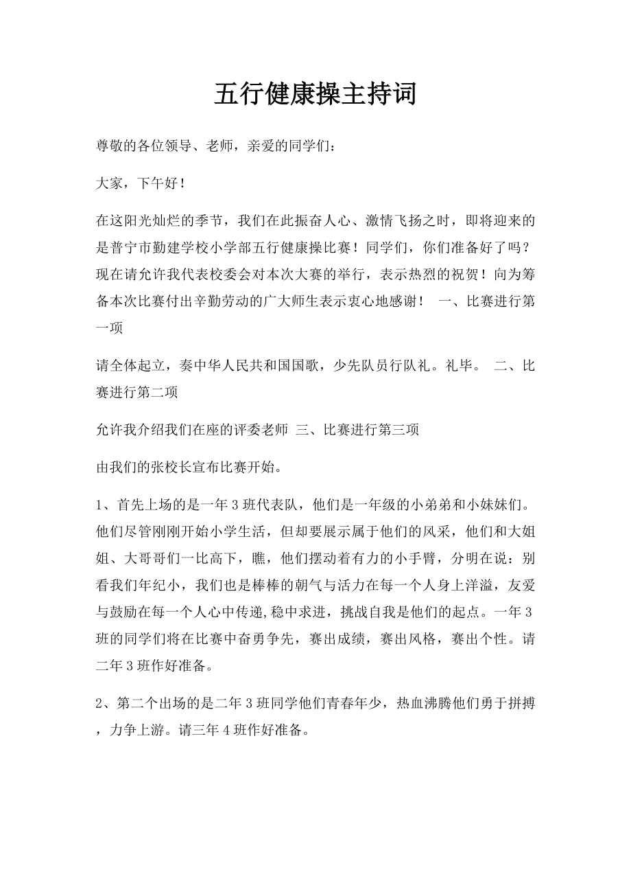 五行健康操主持词.docx_第1页