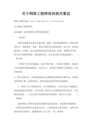 关于网络工程师培训相关事宜.docx