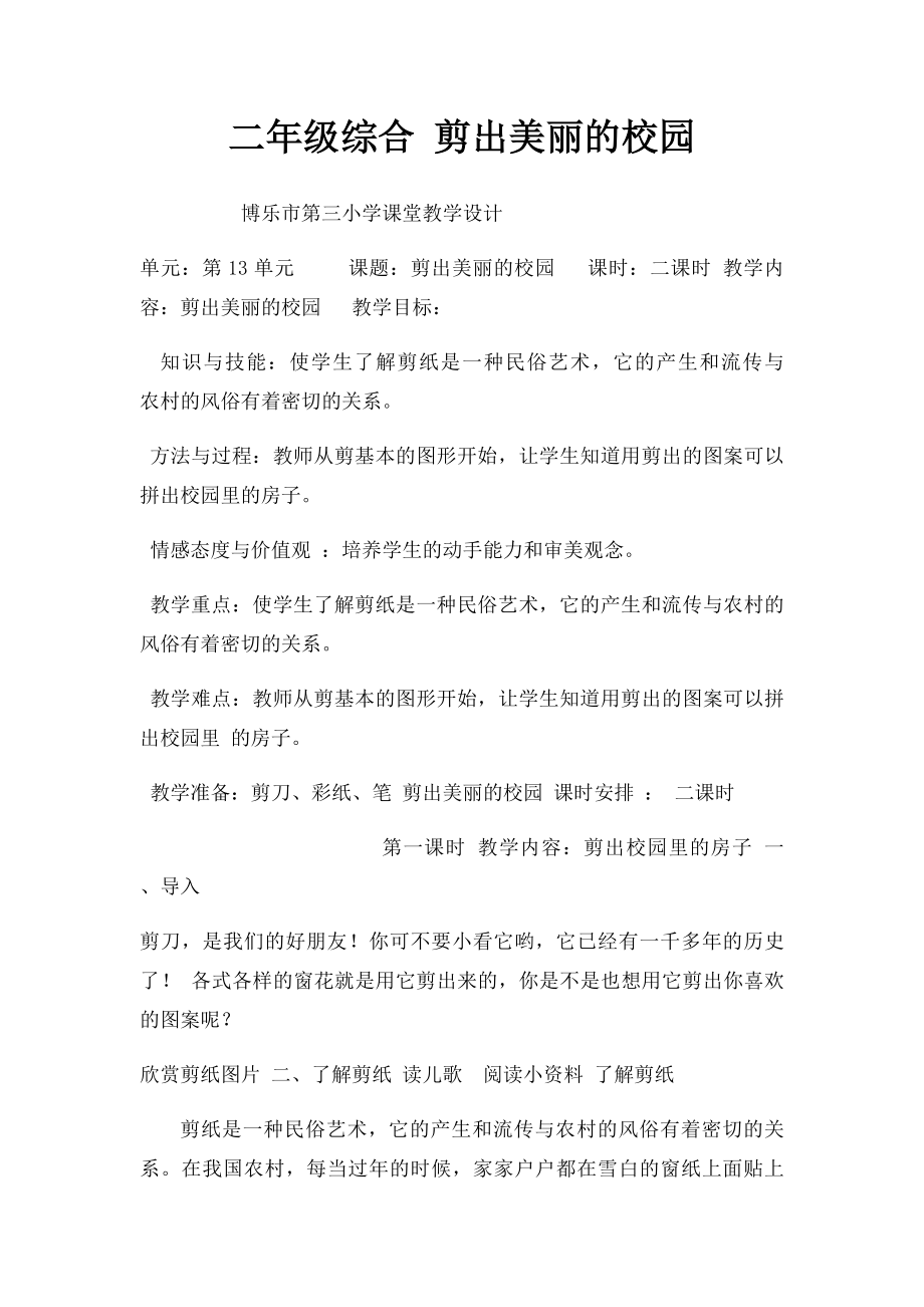 二年级综合 剪出美丽的校园.docx_第1页