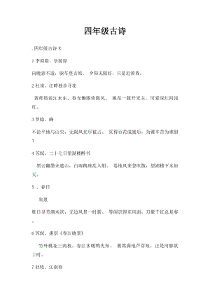 四年级古诗.docx