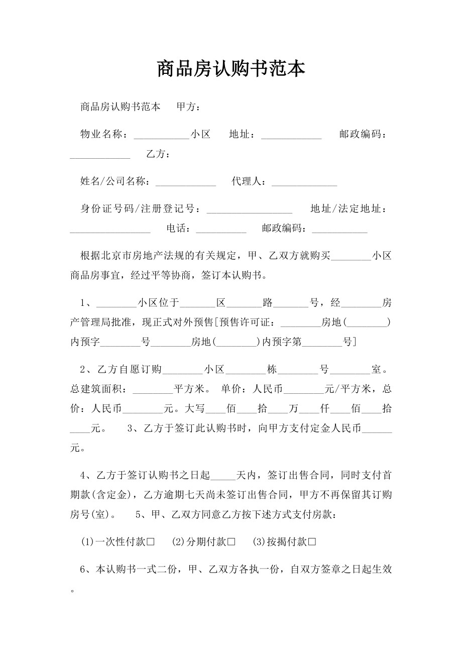 商品房认购书范本.docx_第1页