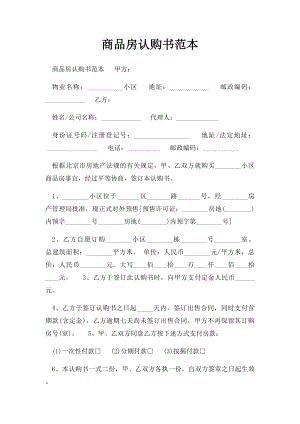 商品房认购书范本.docx