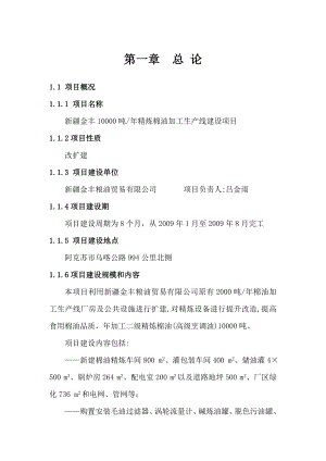 产10000吨精炼棉油加工生产线建设项目可行性研究报告－98页优秀甲级资质可研报告 .doc