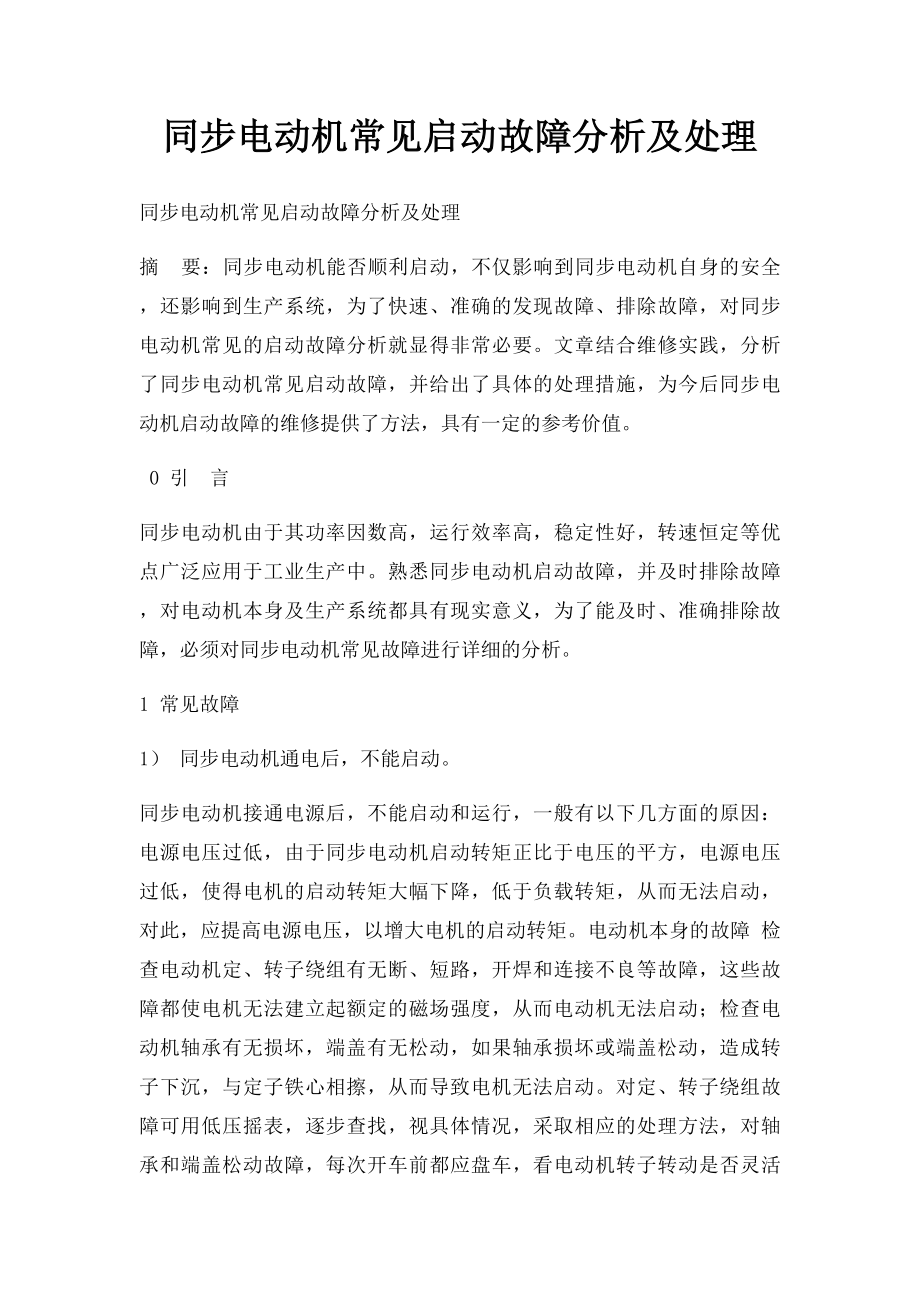 同步电动机常见启动故障分析及处理.docx_第1页