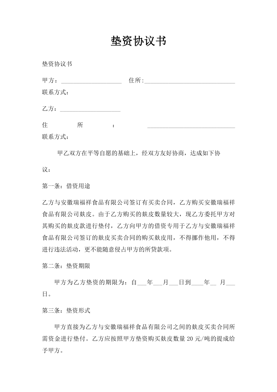 垫资协议书.docx_第1页