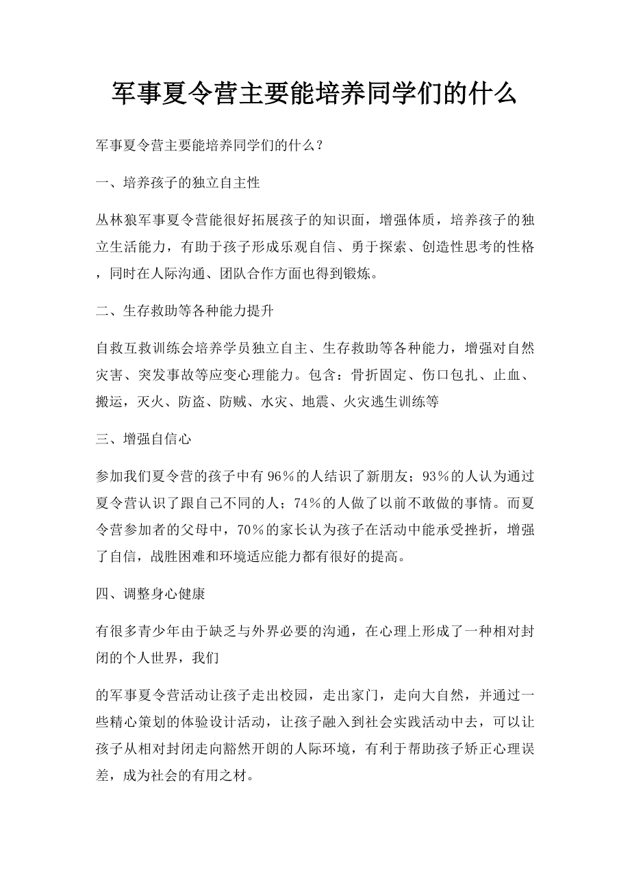 军事夏令营主要能培养同学们的什么.docx_第1页