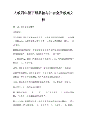 人教四年级下册品德与社会全册教案文档.docx