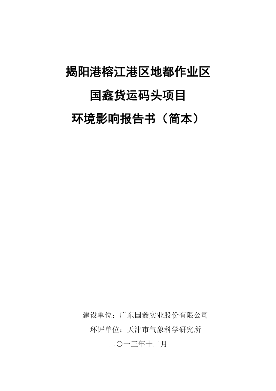 环境影响评价报告公示：揭阳港榕江港区地都作业区国鑫货运码头广东国鑫实业股份揭阳揭环评报告.doc_第1页