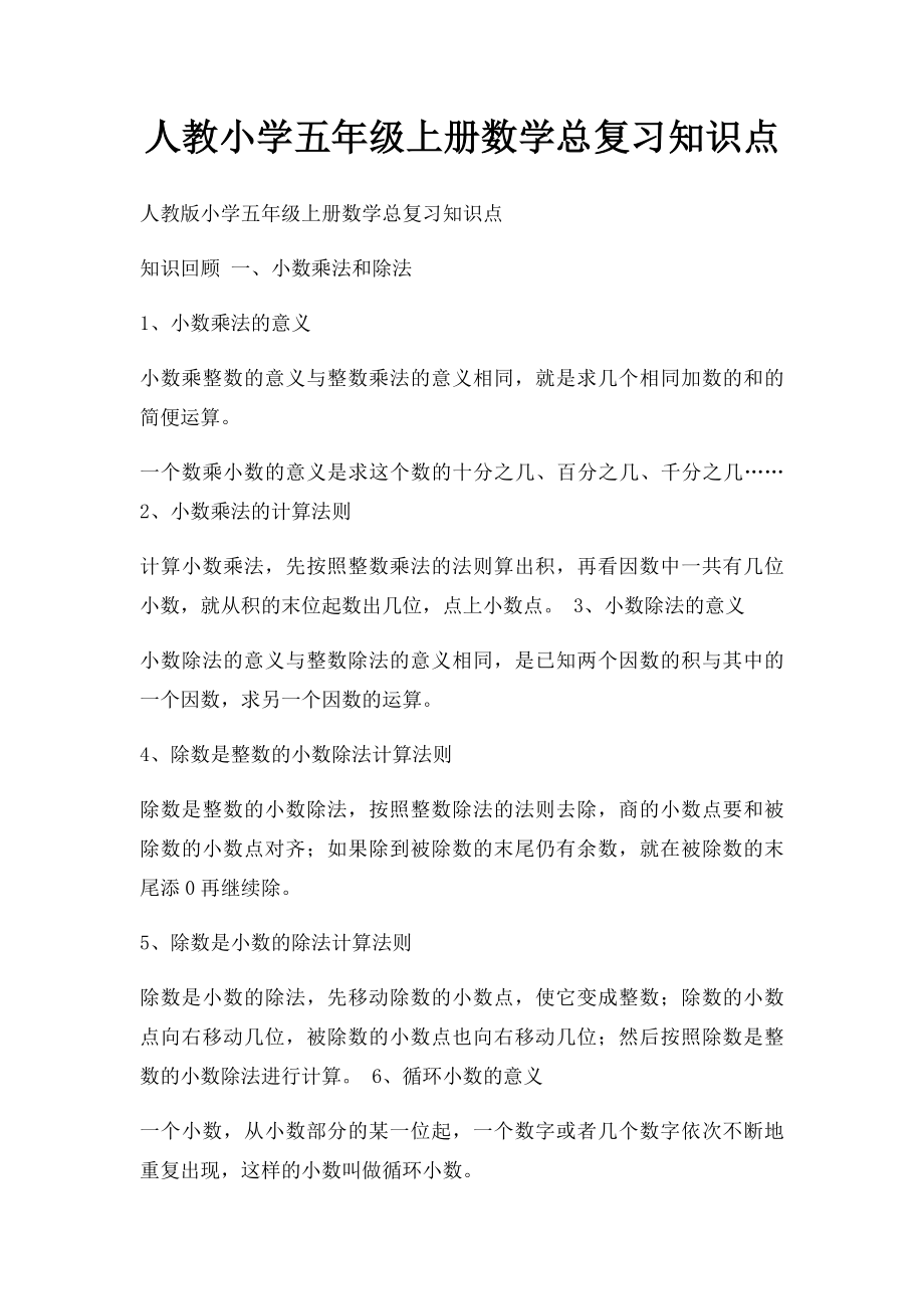 人教小学五年级上册数学总复习知识点.docx_第1页