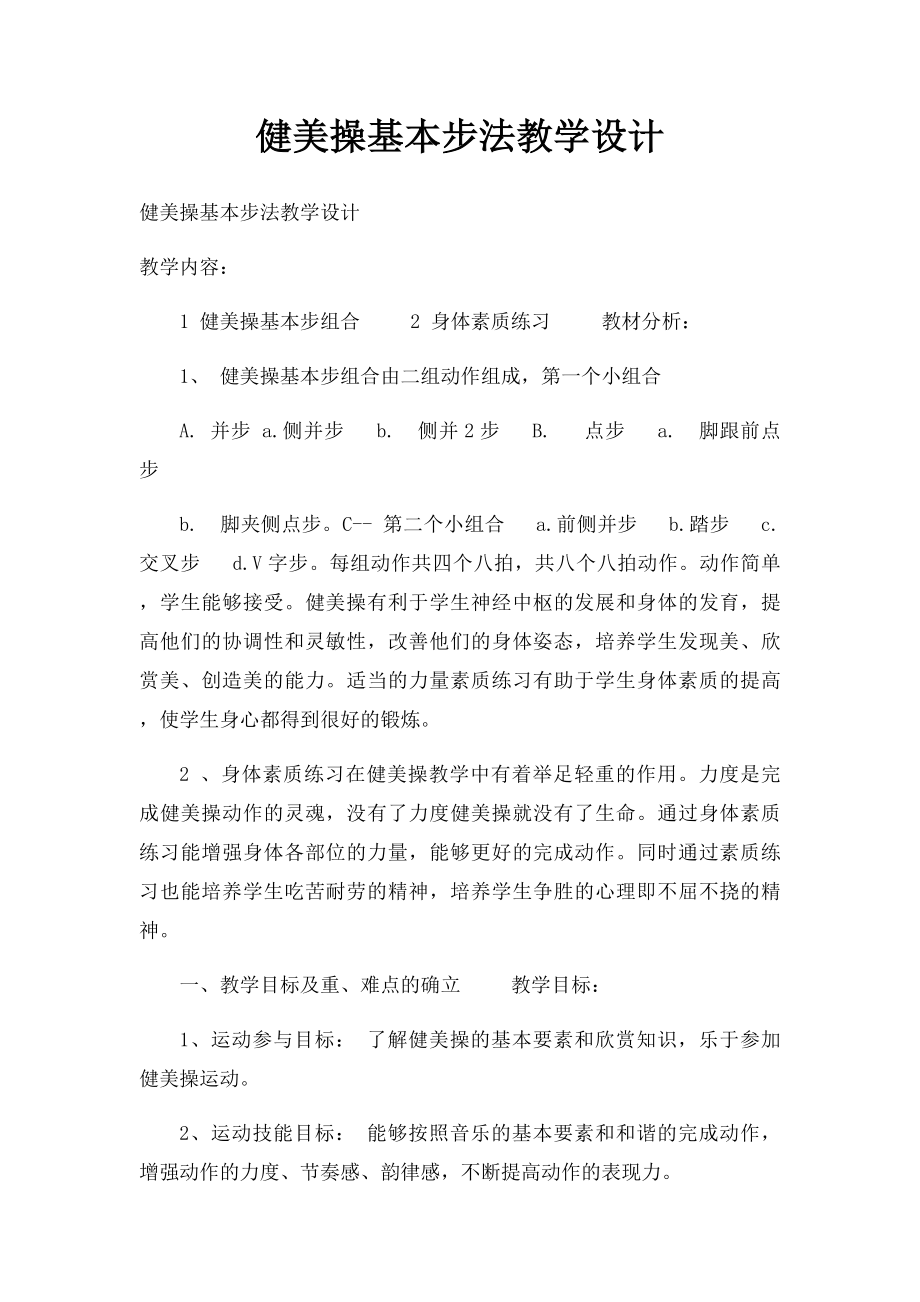 健美操基本步法教学设计.docx_第1页