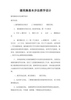 健美操基本步法教学设计.docx