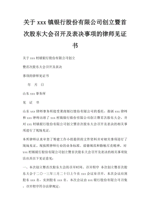 关于xxx镇银行股份有限公司创立暨首次股东大会召开及表决事项的律师见证书.docx