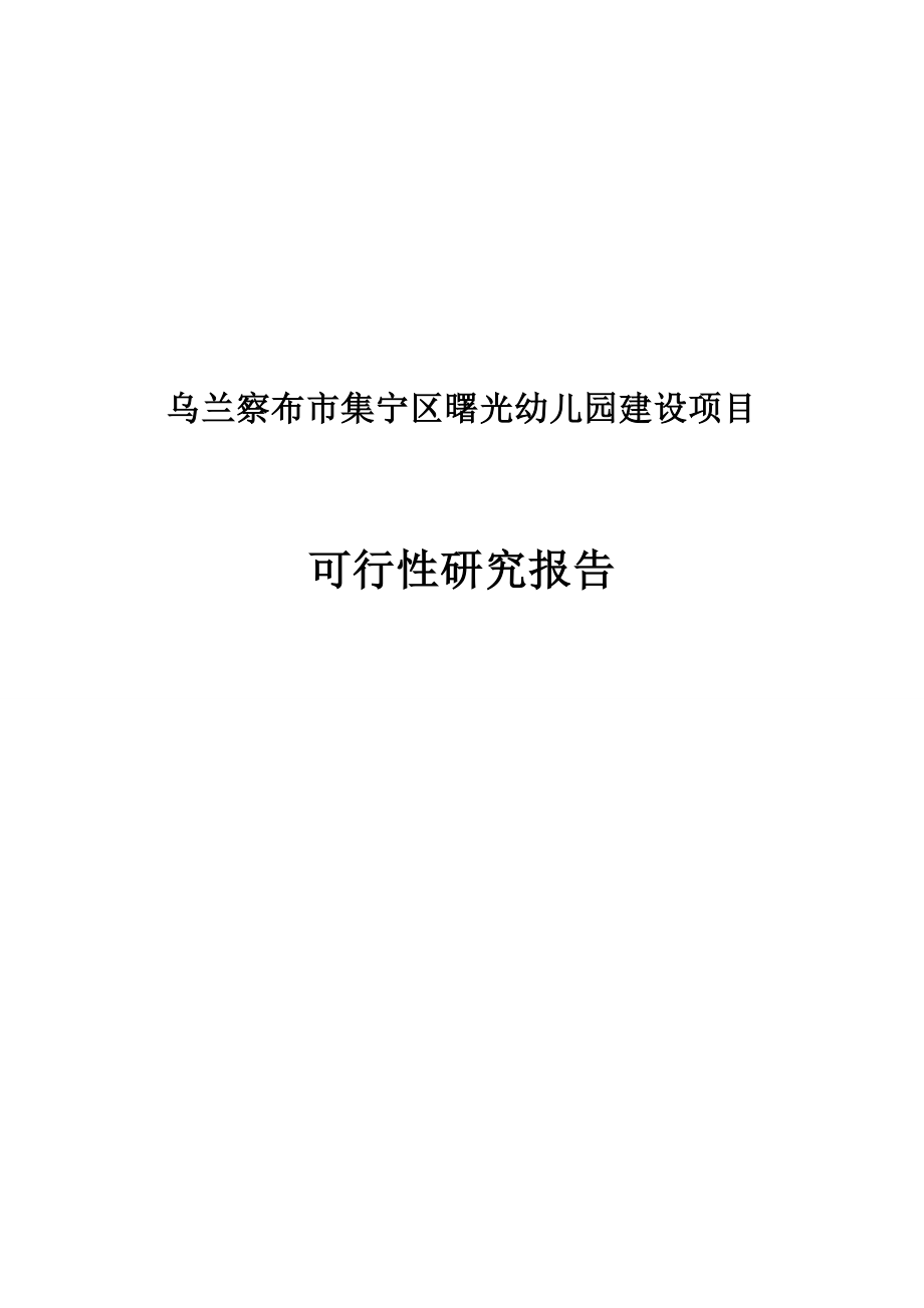 曙光幼儿园建设项目可行性研究报告.doc_第1页