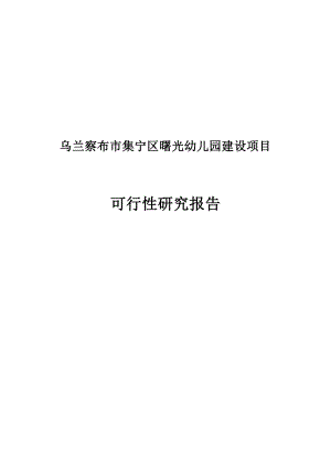 曙光幼儿园建设项目可行性研究报告.doc