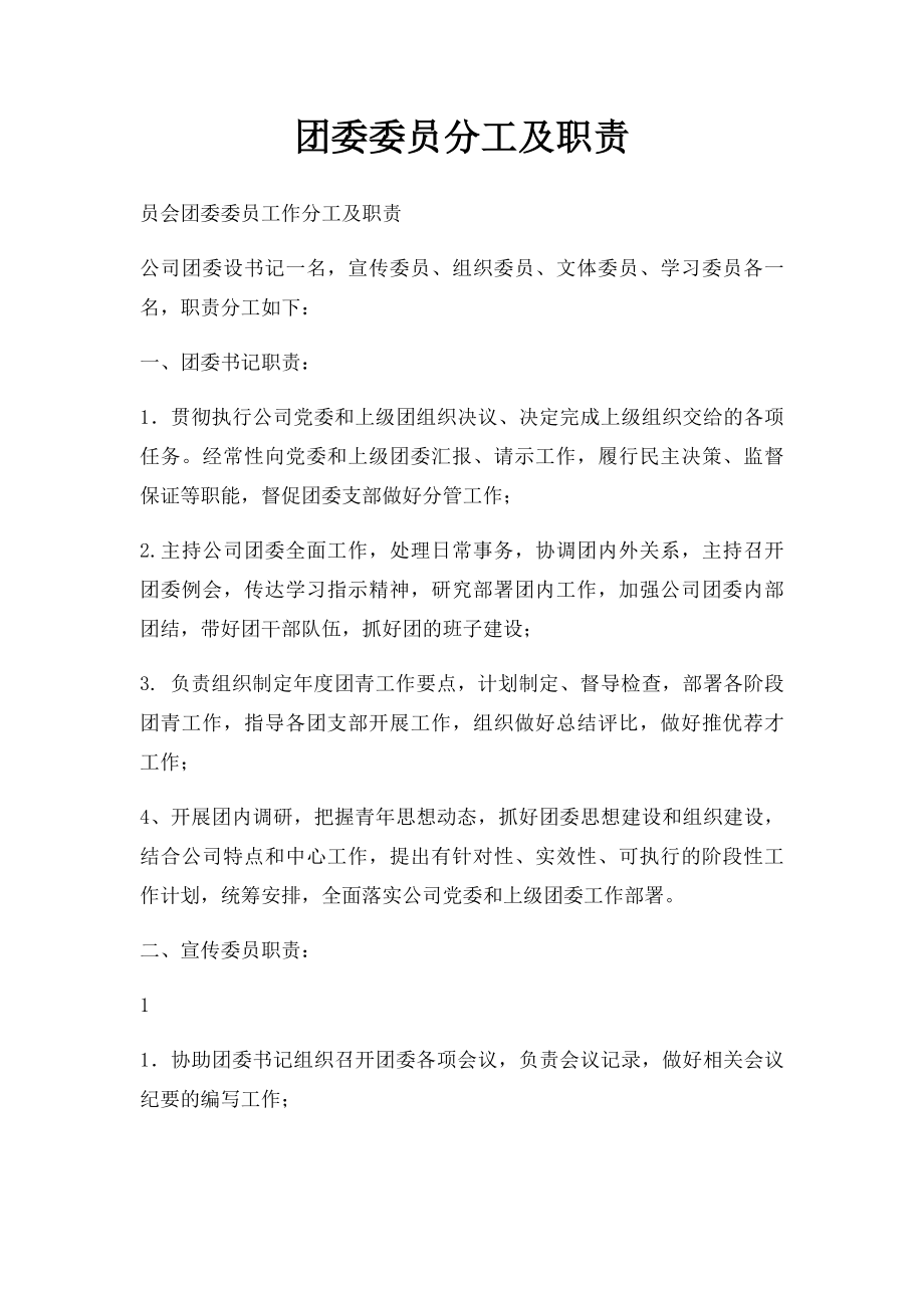 团委委员分工及职责(1).docx_第1页