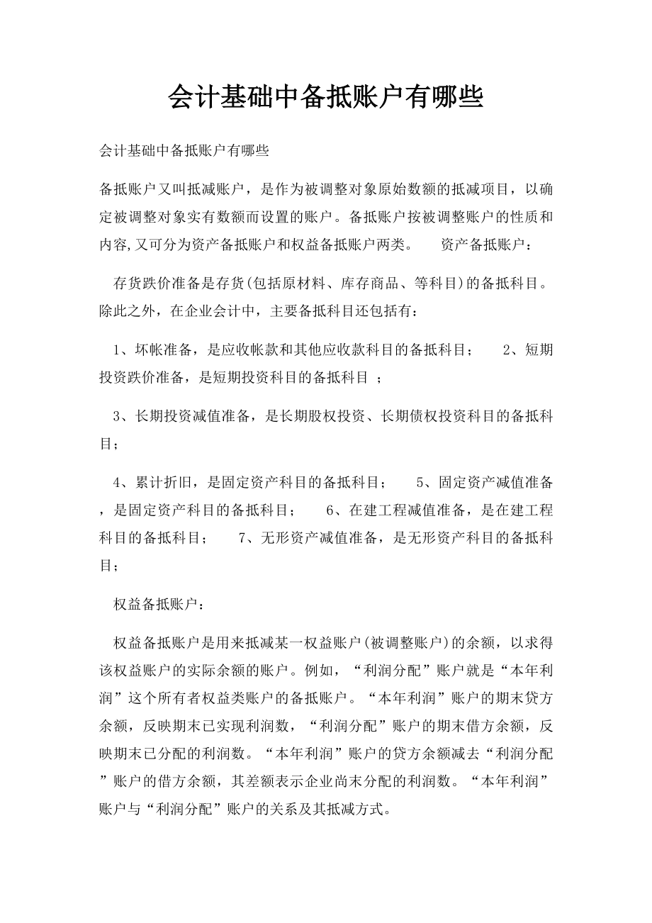 会计基础中备抵账户有哪些.docx_第1页