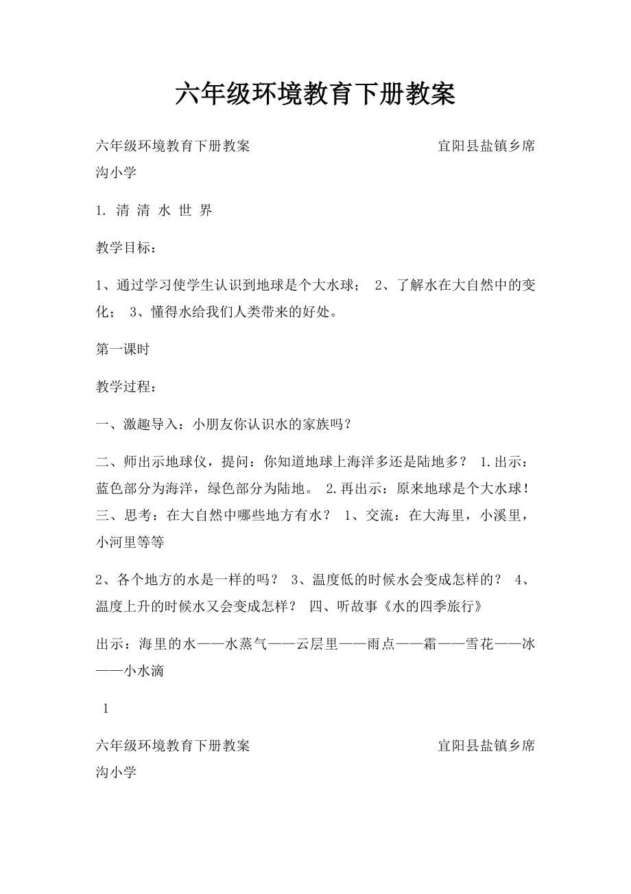 六年级环境教育下册教案.docx_第1页