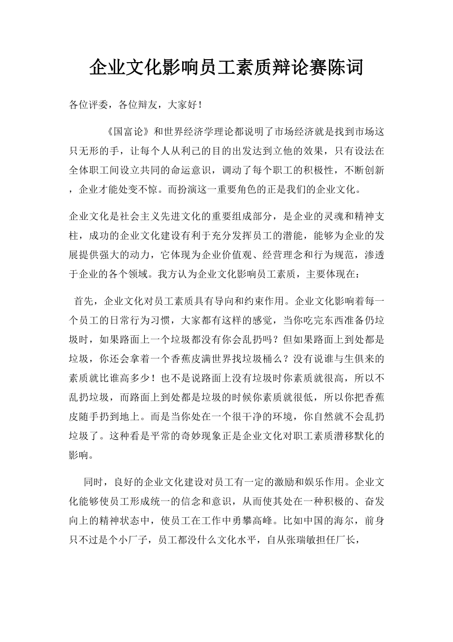 企业文化影响员工素质辩论赛陈词.docx_第1页