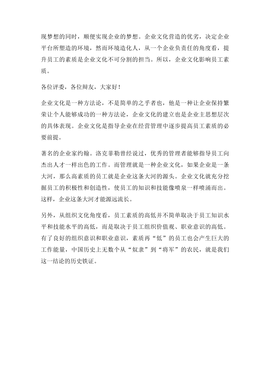 企业文化影响员工素质辩论赛陈词.docx_第3页