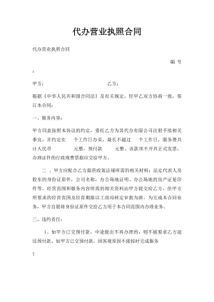 代办营业执照合同(1).docx