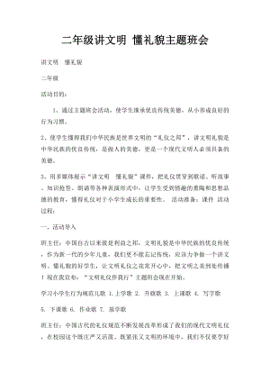 二年级讲文明 懂礼貌主题班会.docx