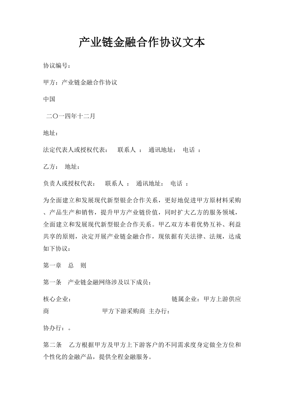 产业链金融合作协议文本.docx_第1页