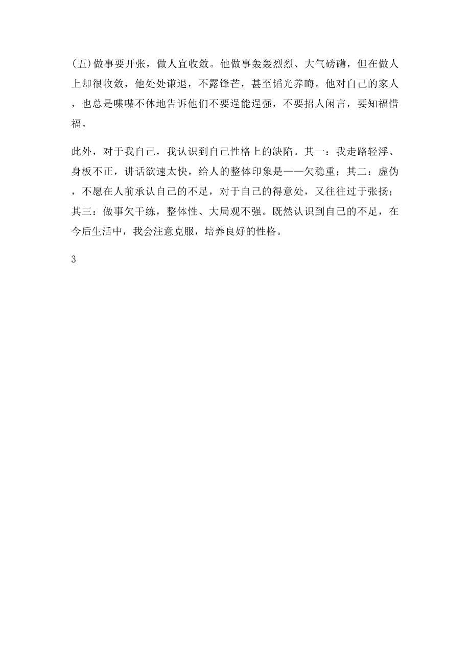 品读曾国藩心得体会.docx_第3页