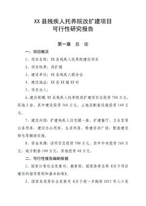 某县残疾人托养院改扩建项目可行性研究报告.doc