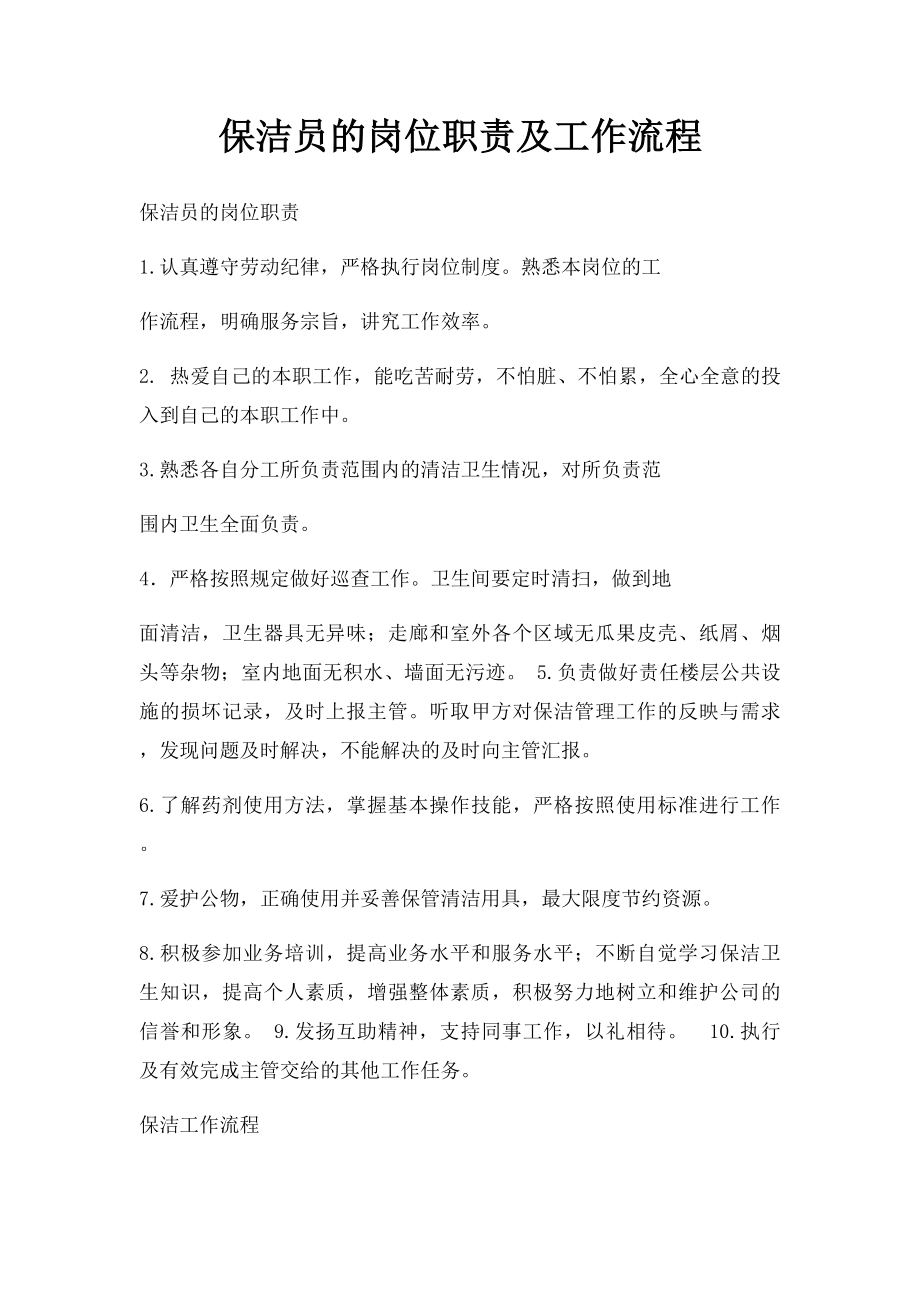 保洁员的岗位职责及工作流程.docx_第1页