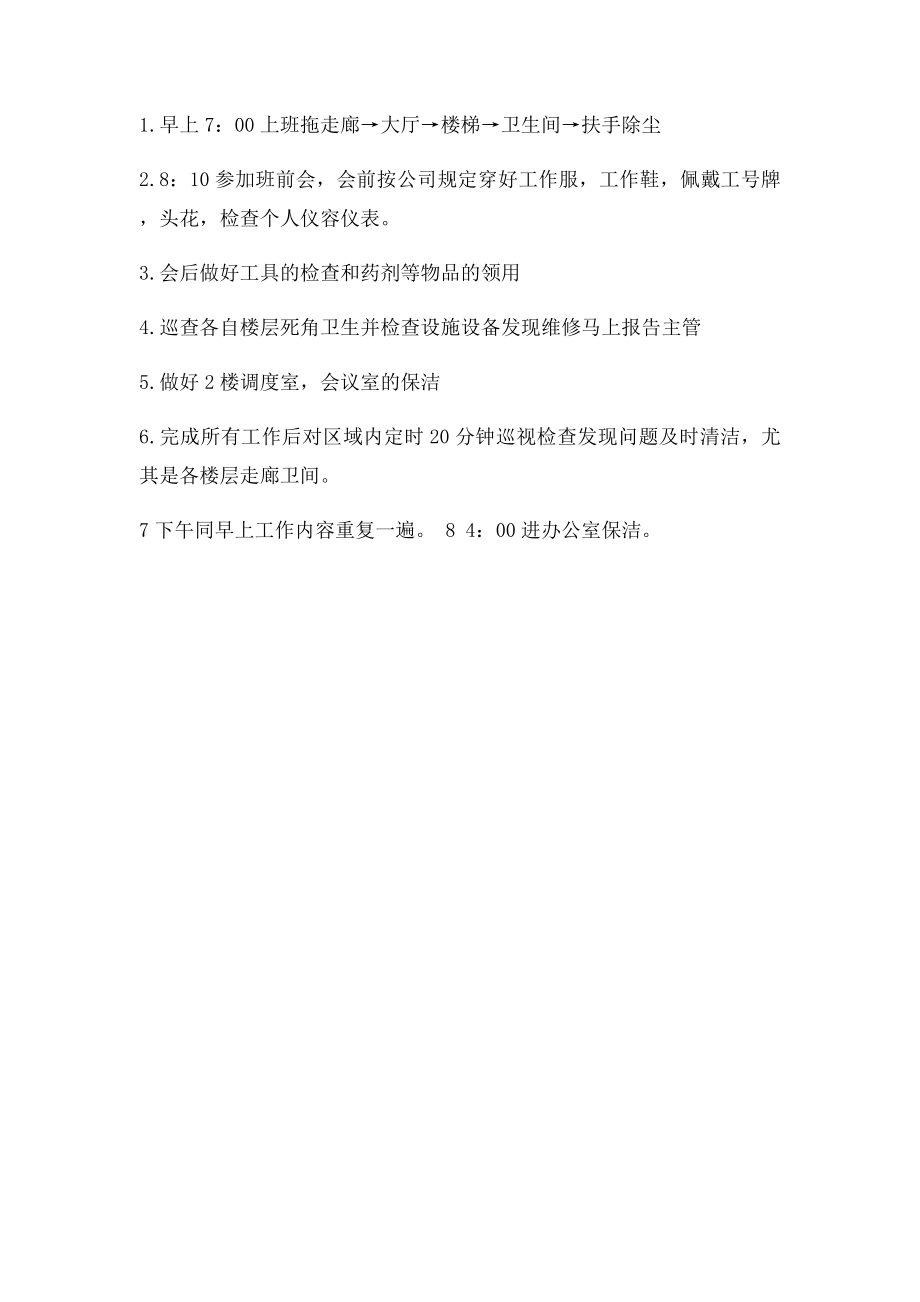 保洁员的岗位职责及工作流程.docx_第2页