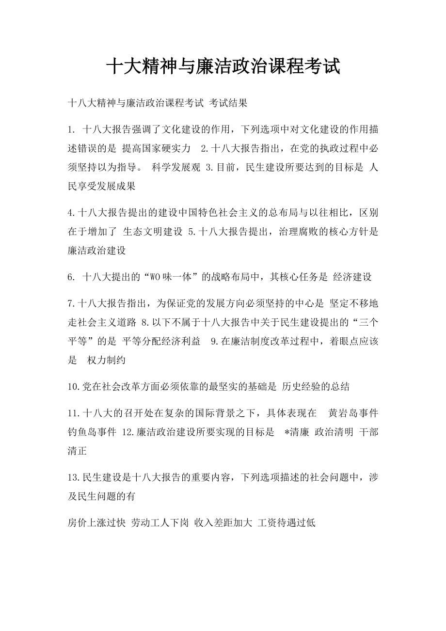 十大精神与廉洁政治课程考试.docx_第1页